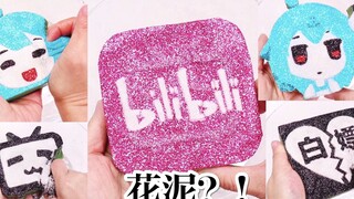 徒手捏B站花泥，这次是不是过分了？