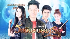 วัยมันพันธุ์อสูร ตอนที่38