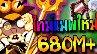 น้องไทม์ในแมพใหม่ แต้มโหดมั้กๆ 680M++ !! Cookierun Ovenbreak