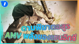 [สุดยอดมหากาพย์ เซนอิทซึ อางาซึมะ] ความเมตตาไม่ใช่จุดอ่อน! ผู้ชายใจดีแต่ทรงพลัง_1