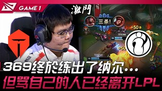 TES vs. IG: ในที่สุด 369 ก็เอาชนะ Gnar ได้สำเร็จ... แต่คนที่วิจารณ์เขาออกไปแล้ว! เกมที่ 1 | 2024 LPL
