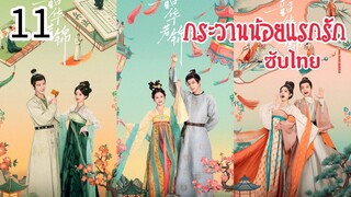 ตอนที่ 11