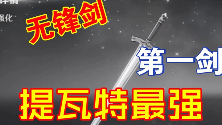 อาวุธโบราณแห่งเทวัต – ดาบไร้คม