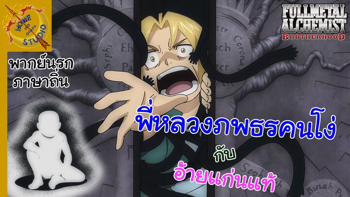 แขนกลคนแปรธาตุ พากย์นรก ตอน พี่หลวงคนโง่ พบเจอสมอง