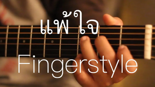 แพ้ใจ - ใหม่ เจริญปุระ Fingerstyle Guitar Cover by Toeyguitaree (tab)