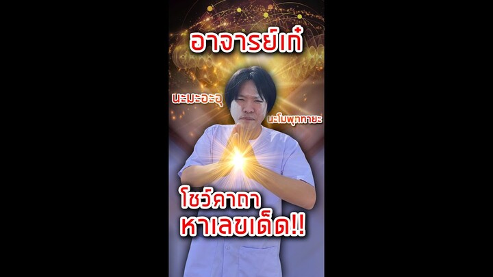จารย์เก๋ล้วงเลขลับจากน้าเบิร์ด