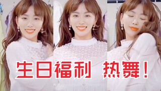 孔雪儿淡妆热舞！官方生日福利！好漂亮！媚不自知？
