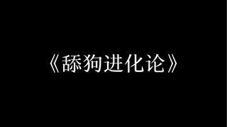 วิวัฒนาการของการเลียของสุนัข