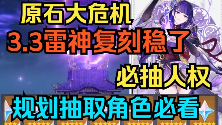 [Genshin Impact] Major Primogem Crisis Alert! Raiden Shogun 3.3 Resin Re-run Confirmed—You Need to P