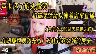 【真栗】忆苦思甜：怕被笑话住得破所以背靠窗帘直播，住进廉租房超开心