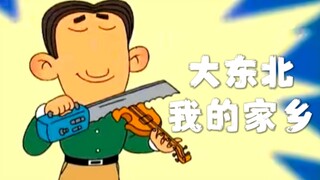 ⚡️大 东 北 我 的 家 乡⚡️