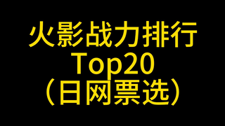 火影忍者角色战力排名！ 谁是最强的角色？