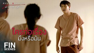 FIN | มึงเป็นใครวะ กล้ามานอนทับที่กู | พิศวาสฆาตเกมส์ EP.2 | Ch3Thailand