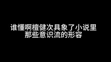 【檀健次相柳】一款很会演意识流形容词的好演员。