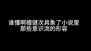 【檀健次相柳】一款很会演意识流形容词的好演员。