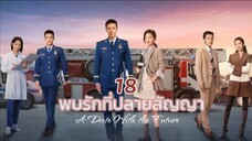 EP 18 พบรักที่ปลายสัญญา