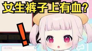 白菜看女生的“初潮”思考了几秒反应过来当场急眼