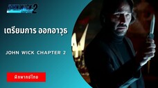 เตรียมการ ออกอาวุธ | John Wick Chapter 2 (ฝึกพากย์ไทย)