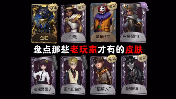 [Identity V] A Roundup of Skins Only Veteran Players Have
