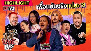 [HIGHLIGHT] หมีLIVEปะ? | EP.92 “โต้วาเทย” ชื่อนี้การันตีความวุ่นวาย
