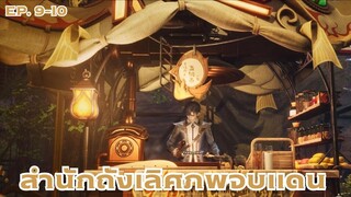 [พากย์มังงะ] ถังซาน ภาค2 ตอนที่ 9-10 (จุดเริ่มต้นความรัก)