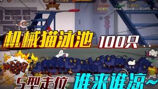 猫和老鼠手游：夏日游轮泳池里面放100只机械猫，居然呈现S型走位！