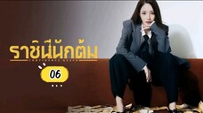 พากย์ไทย EP.6.