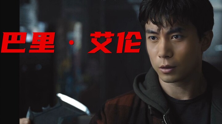 【开心麻花宇宙】巴里·艾伦
