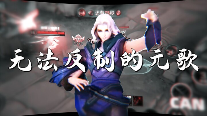 Why is it said that Yuan Ge cannot be countered?