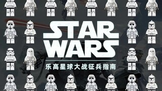 乐高星战大军“征兵”指南
