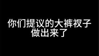 You guys are something else! Our nice Hanfu store actually brought out big boxer shorts! Hahaha