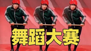 一 年 一 度 舞 蹈 大 赛 1.0【喜人奇妙夜】