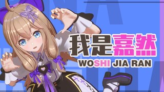 【自我介绍2.0】大家好我是嘉然！今天我出道了！！！