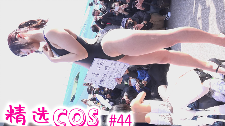 【精选cos】#44： 漫展可爱的死库水小姐姐