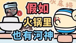 假如，火锅里也有河神~【早安蛋蛋】