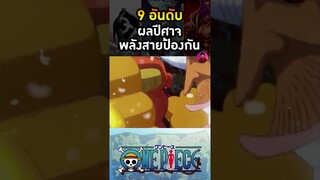 อันดับ 5 ผลบิสุ บิสุ #วันพีช #ลูฟี่ #ผลปีศาจ