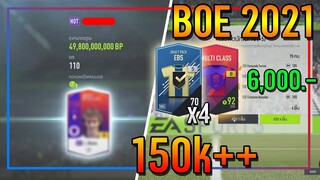 เปิดกิจกรรม BOE 2021..6,000 บาท แลกแต่การ์ด EBS 70 +5 คุ้มกว่าเดิมเยอะ!! [FIFA Online 4]