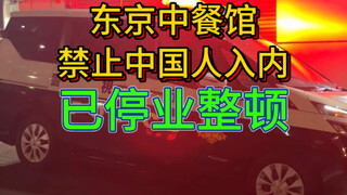 Tindak lanjut kasus restoran Tiongkok di Tokyo, Jepang yang melarang orang Tiongkok masuk, toko yang
