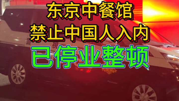 Tindak lanjut kasus restoran Tiongkok di Tokyo, Jepang yang melarang orang Tiongkok masuk, toko yang