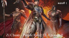 ตอนที่ 1 Zi Chuan - Purple River S2 ตอนที่ 1 | จื่อชวนซิ่ว ผู้ทรยศ? การเริ่มต้นใหม่สุดมันส์!