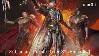 ตอนที่ 1 Zi Chuan - Purple River S2 ตอนที่ 1 | จื่อชวนซิ่ว ผู้ทรยศ? การเริ่มต้นใหม่สุดมันส์!