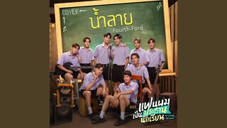 น้ำลาย (เพลงประกอบซีรีส์...