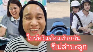 Umaining : สตอรี่ขับเวสป้า ไบร์ทวินซ้อนท้ายกันรึเปล่านะลูก