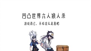 凹凸世界