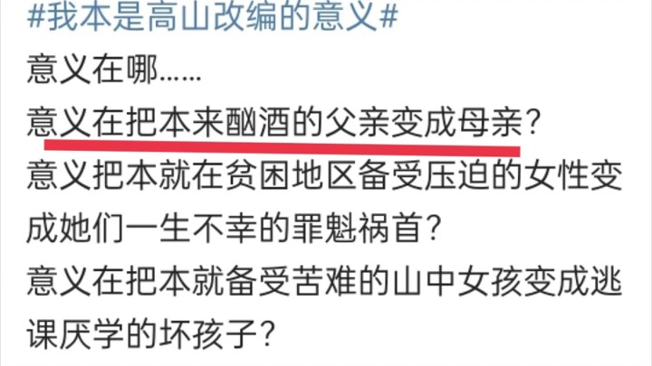 《我本是高山》为什么现实题材改编后，总喜欢干这种事情？