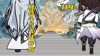 萧炎融合斗气大陆碎片！轰动远古斗气大陆！！！