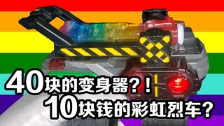 【捡垃圾中的白菜】40块钱自带声光？多加10块钱就有超长音效？烈车战队特急者TQG变身器+彩虹烈车—值不值得买？