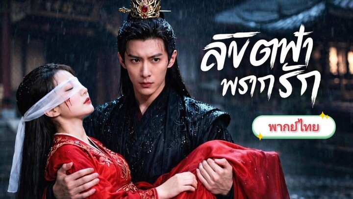 ลิขิตฟ้าพราดรัก [พากย์ไทย]