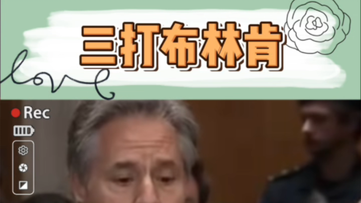 بلينكن، اخرج!