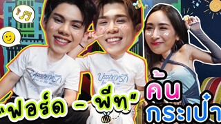 Eng Sub EP155 ค้นกระเป๋า "ฟอร์ด พีท" อวบอวลไปด้วยบรรยากาศรัก ซื้อบ้านอยู่ด้วยกันไปเลยจร้า